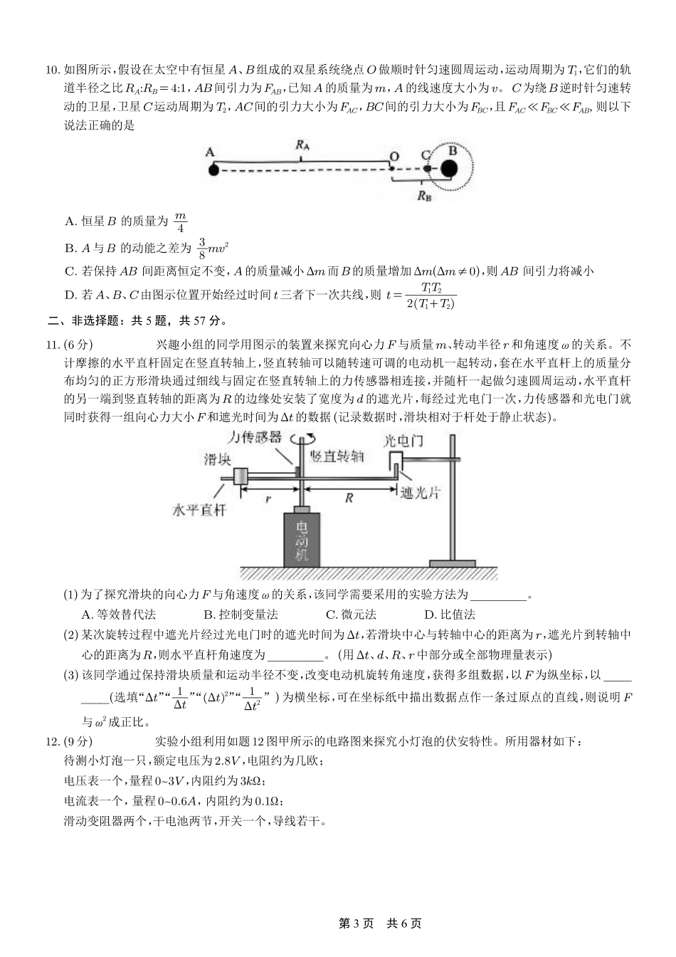 育才·鲁巴·万中高2026届高三（上）10月联合诊断性考试物理.pdf_第3页
