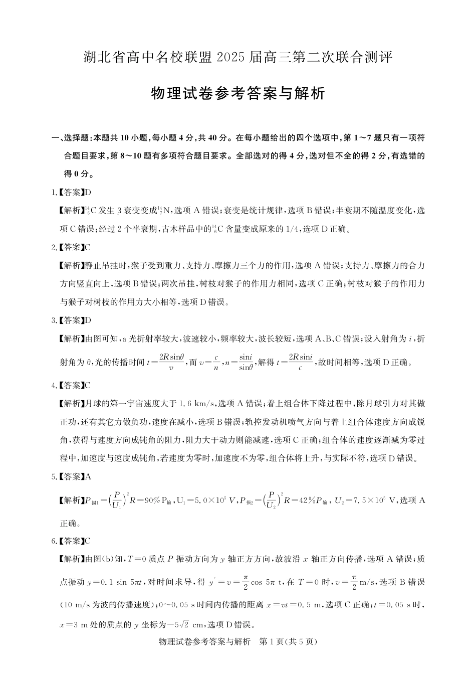 圆创高三11月联考物理答案与解析.pdf_第1页