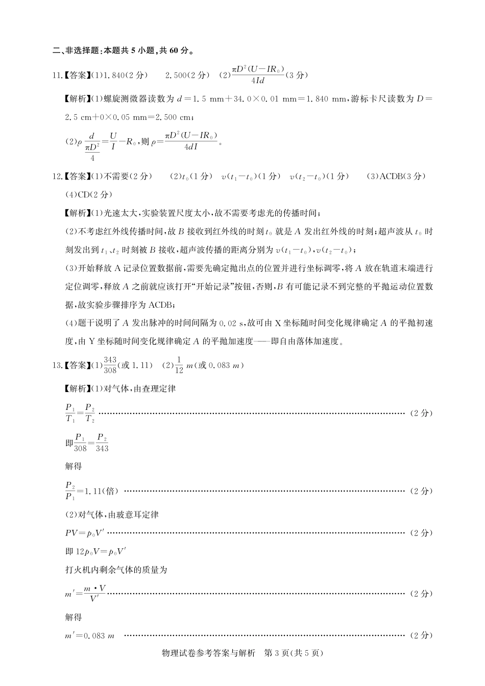 圆创高三11月联考物理答案与解析.pdf_第3页