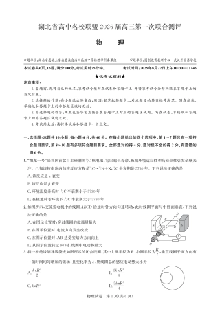 圆创教育·湖北省高中名校联盟2026届高三第一次联合测评（全科）_高三物理-2026届第一次测评.pdf