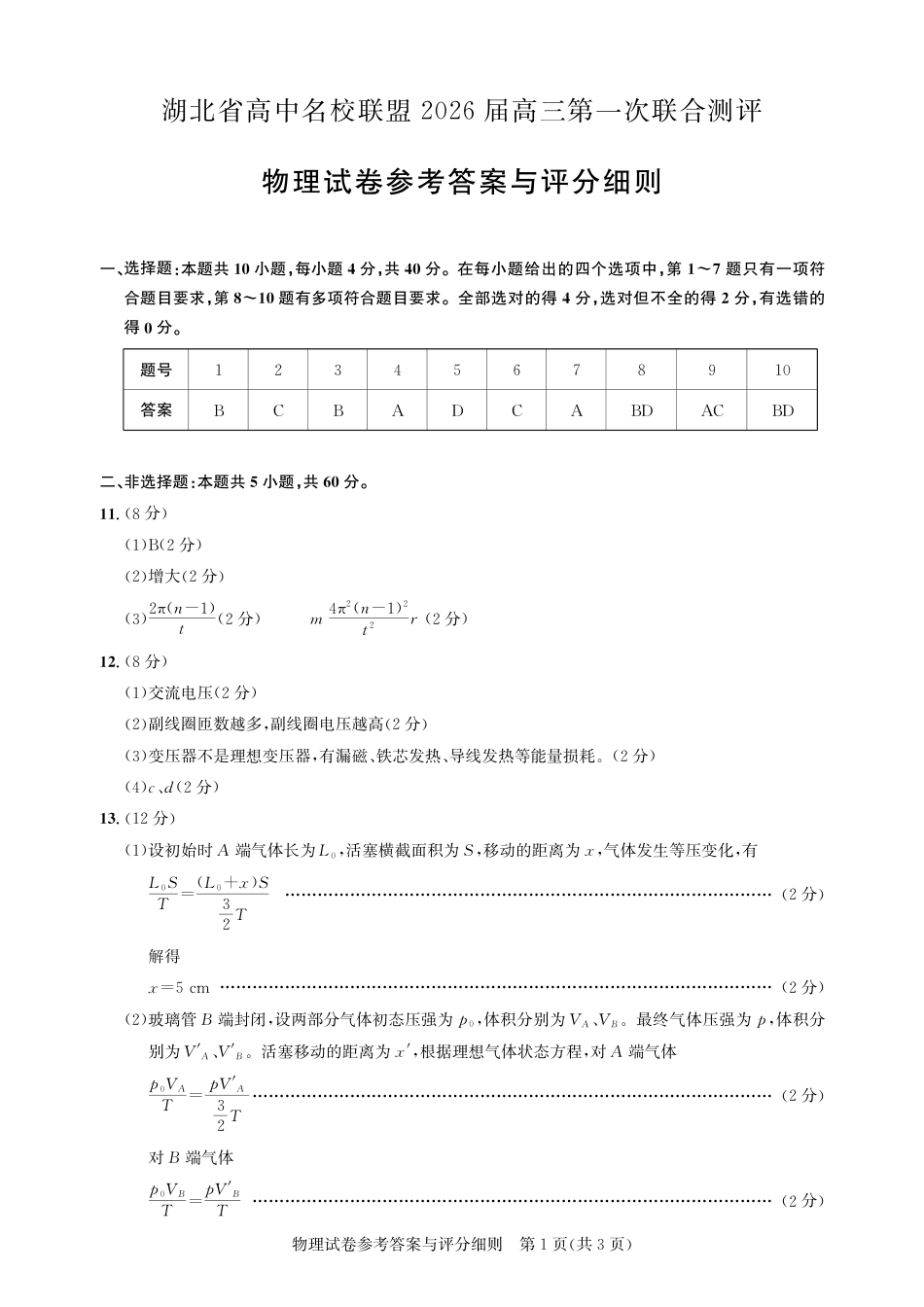 圆创教育·湖北省高中名校联盟2026届高三第一次联合测评（全科）_高三物理-2026届第一次测评-答案.pdf_第1页