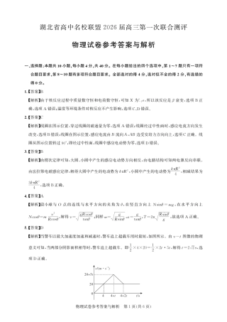 圆创教育·湖北省高中名校联盟2026届高三第一次联合测评（全科）_高三物理-2026届第一次测评-答案与解析.pdf