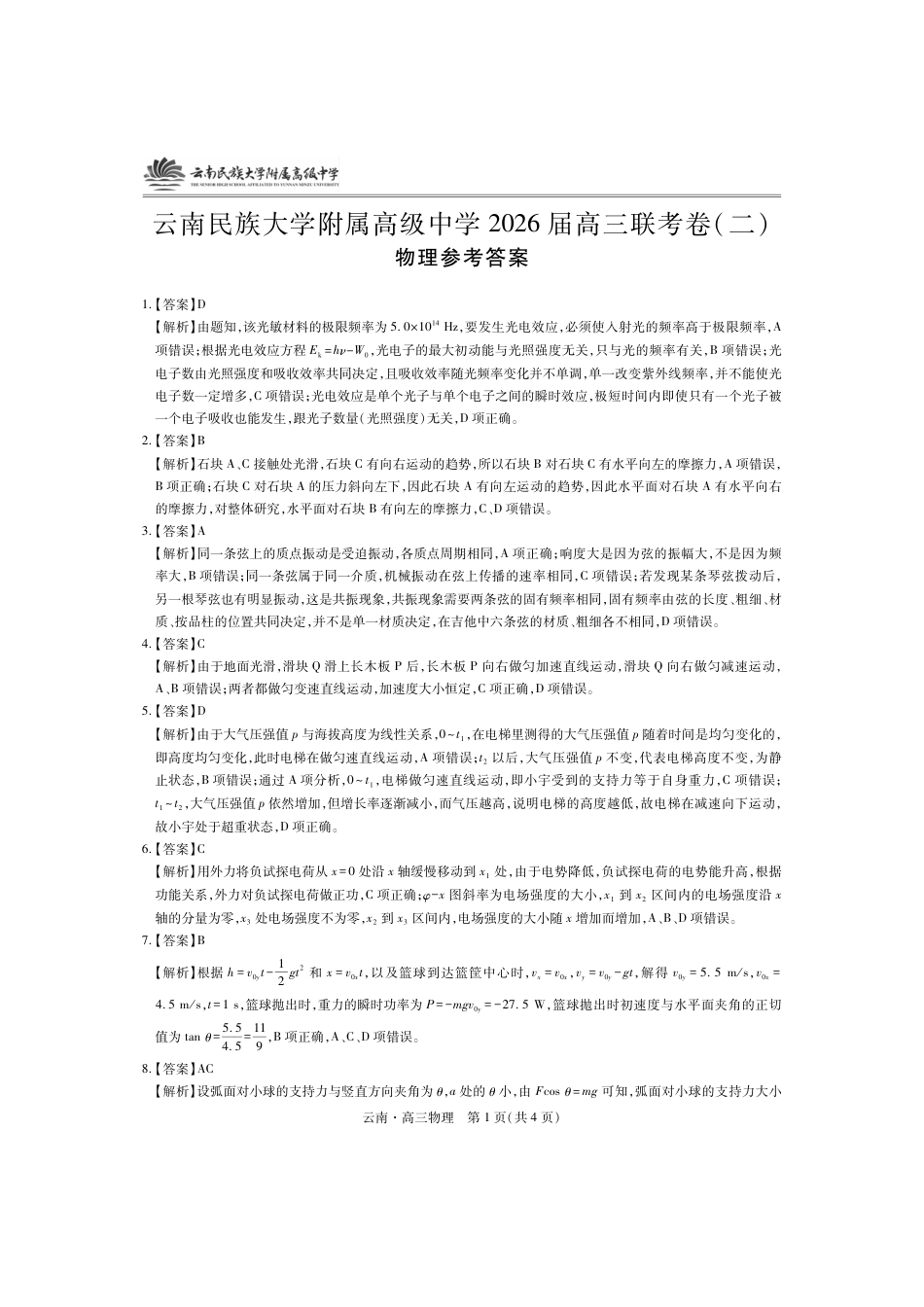 云南民族大学附属高级中学2026届高三联考卷（二）物理答案.pdf_第1页