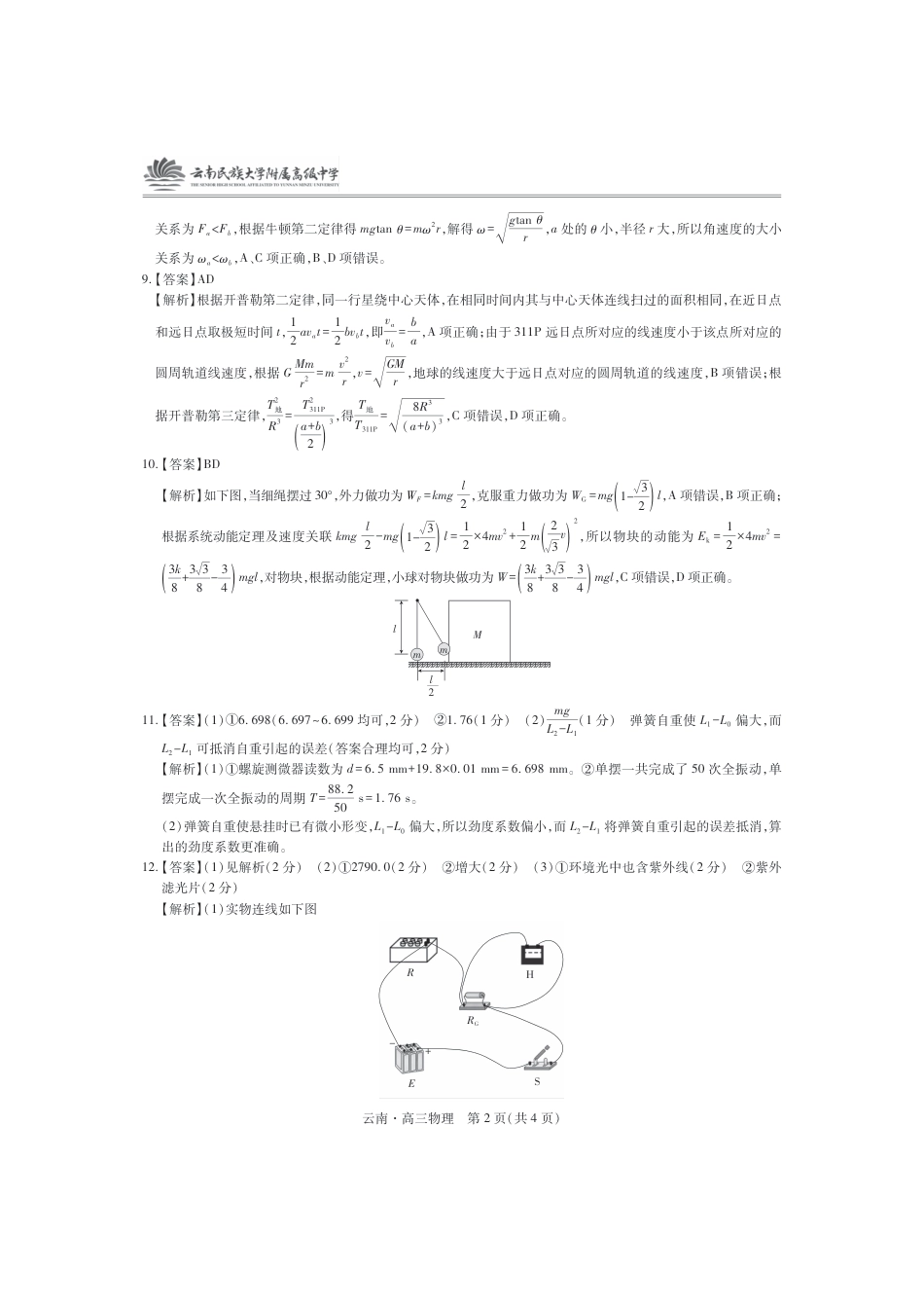 云南民族大学附属高级中学2026届高三联考卷（二）物理答案.pdf_第2页