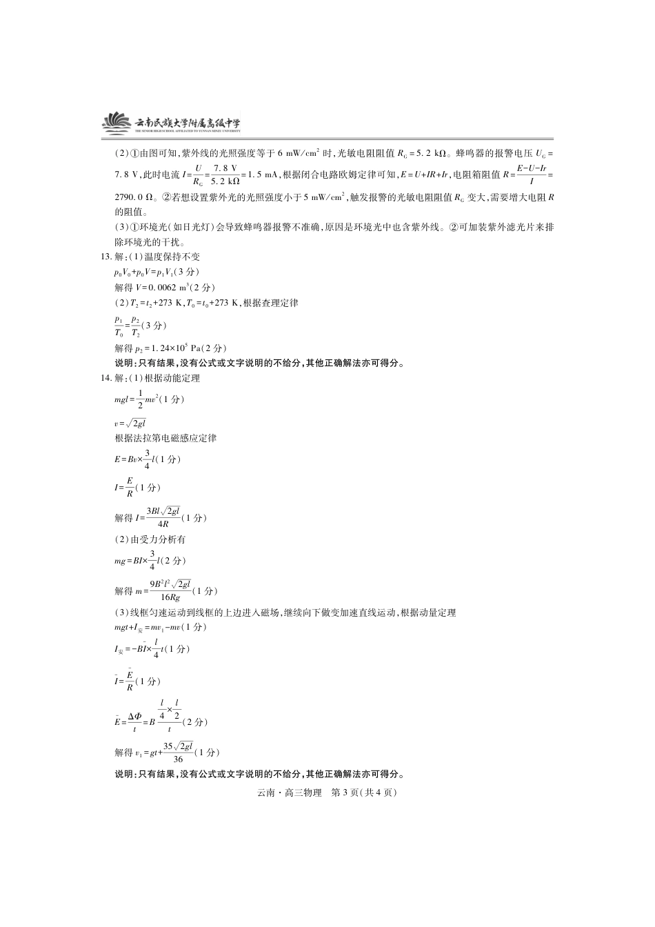云南民族大学附属高级中学2026届高三联考卷（二）物理答案.pdf_第3页