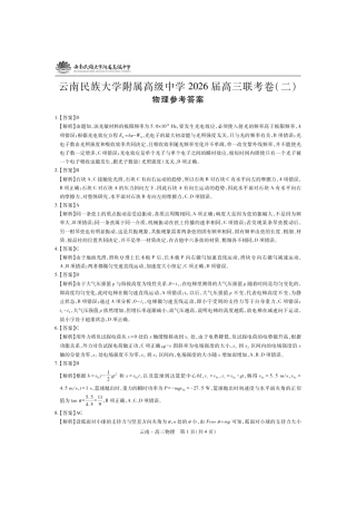 云南民族大学附属高级中学2026届高三联考卷（二）物理答案.pdf