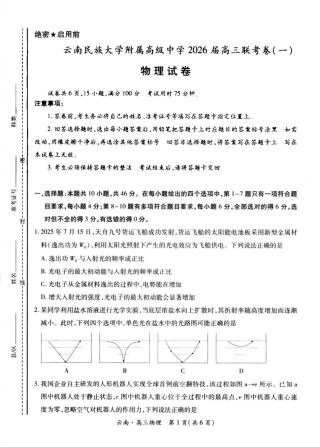 云南民族大学附属高级中学2026届高三上学期联考（一）物理试卷（含解析）.pdf