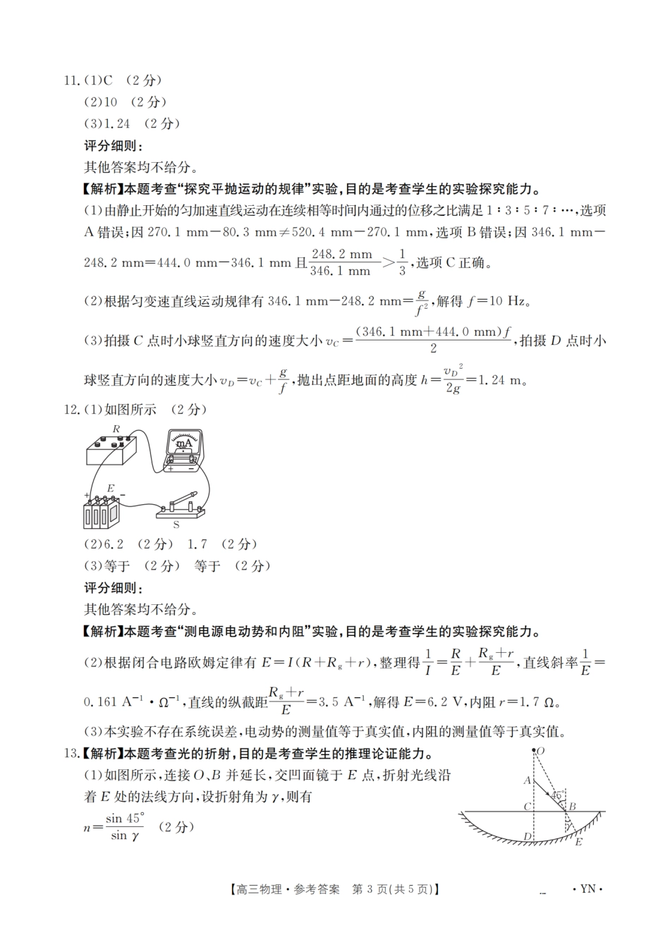 云南省2025届高三下学期3月百万大联考 物理答案.pdf_第3页