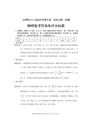 云南省大理州2025届高中毕业生第二次复习统一检测物理答案.pdf