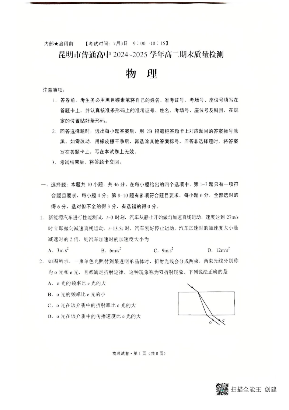 云南省昆明2024-2025学年高二下学期期末质量监测物理试卷（含答案）.pdf_第1页