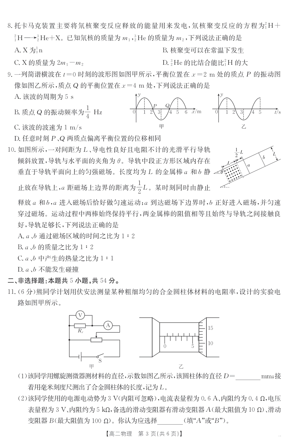 云南省曲靖市2024-2025届高二下学期阶段性诊断考试 物理.pdf_第3页