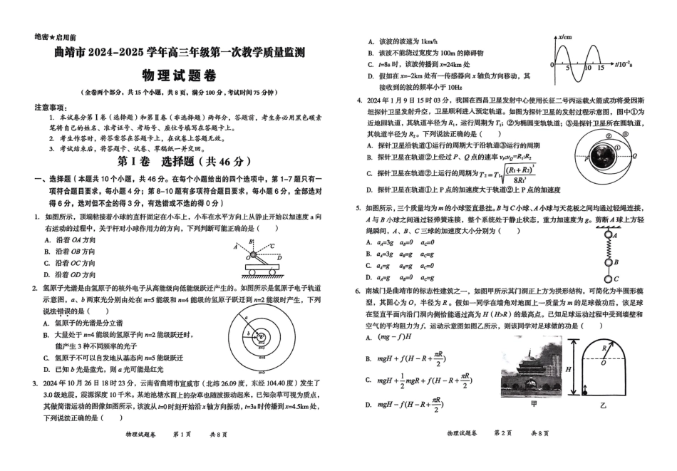 云南省曲靖市2025届高三上学期第一次教学质量监测物理.pdf_第1页