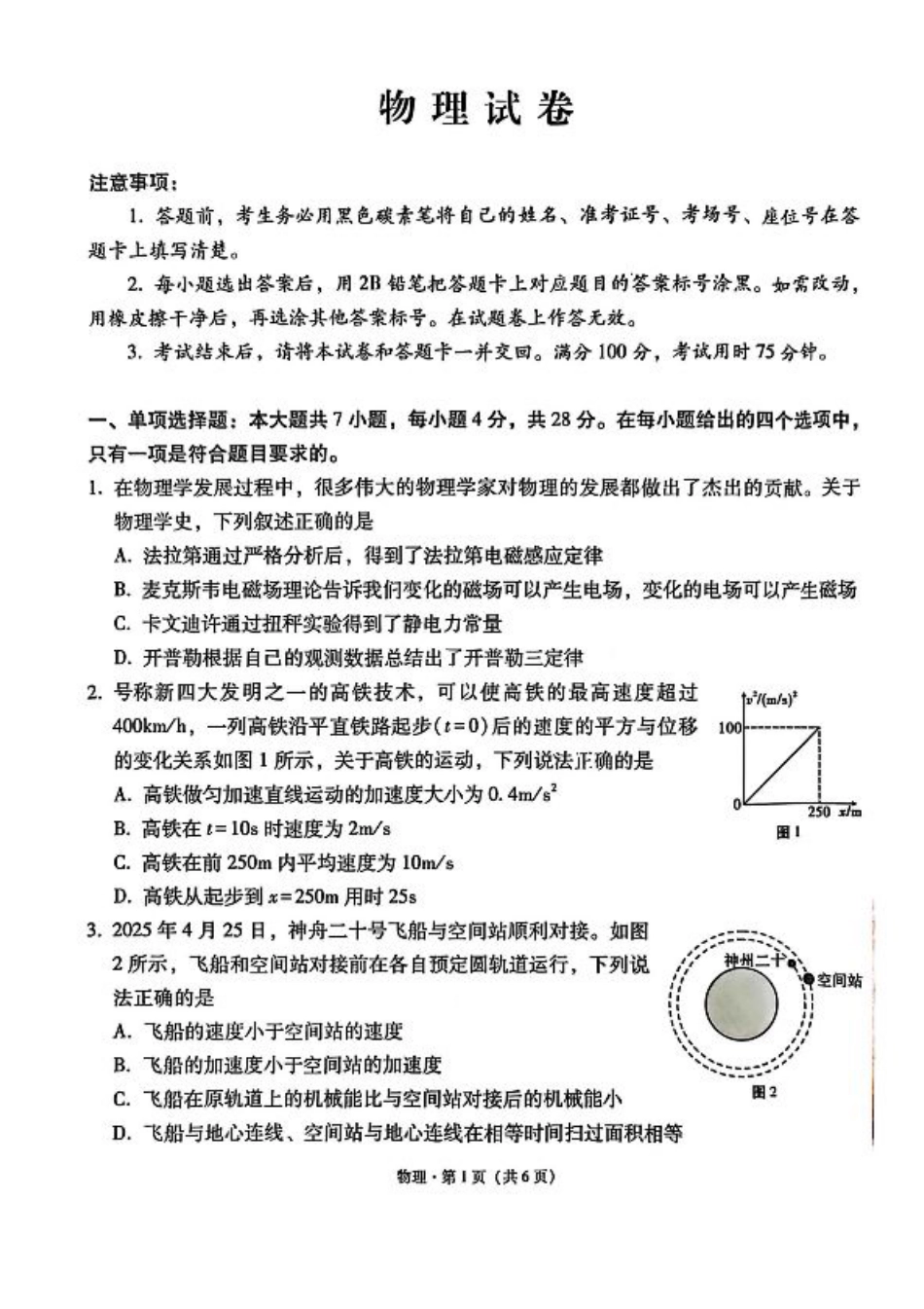 云师大附中 2026 届高三高考适应性月考（一）-物理试卷.pdf_第1页