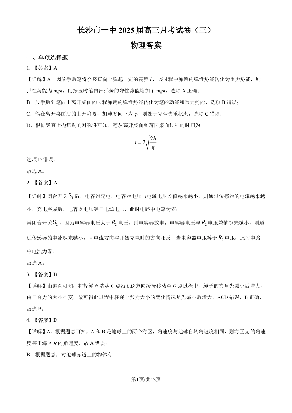 长沙一中2025届高三11月月考物理答案.pdf_第1页