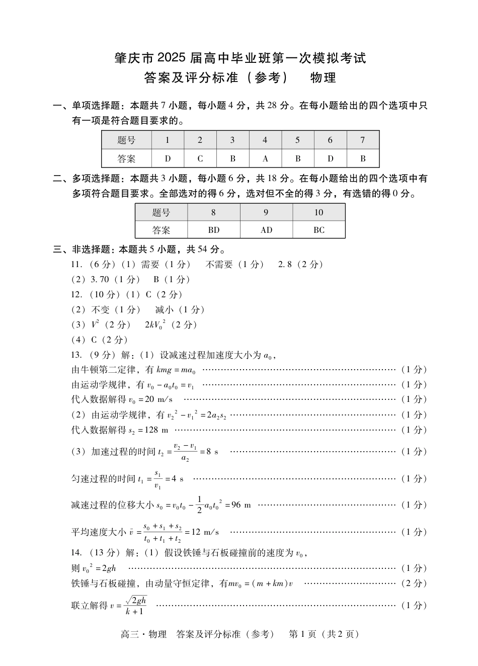 肇庆2025届高三一模·物理答案.pdf_第1页