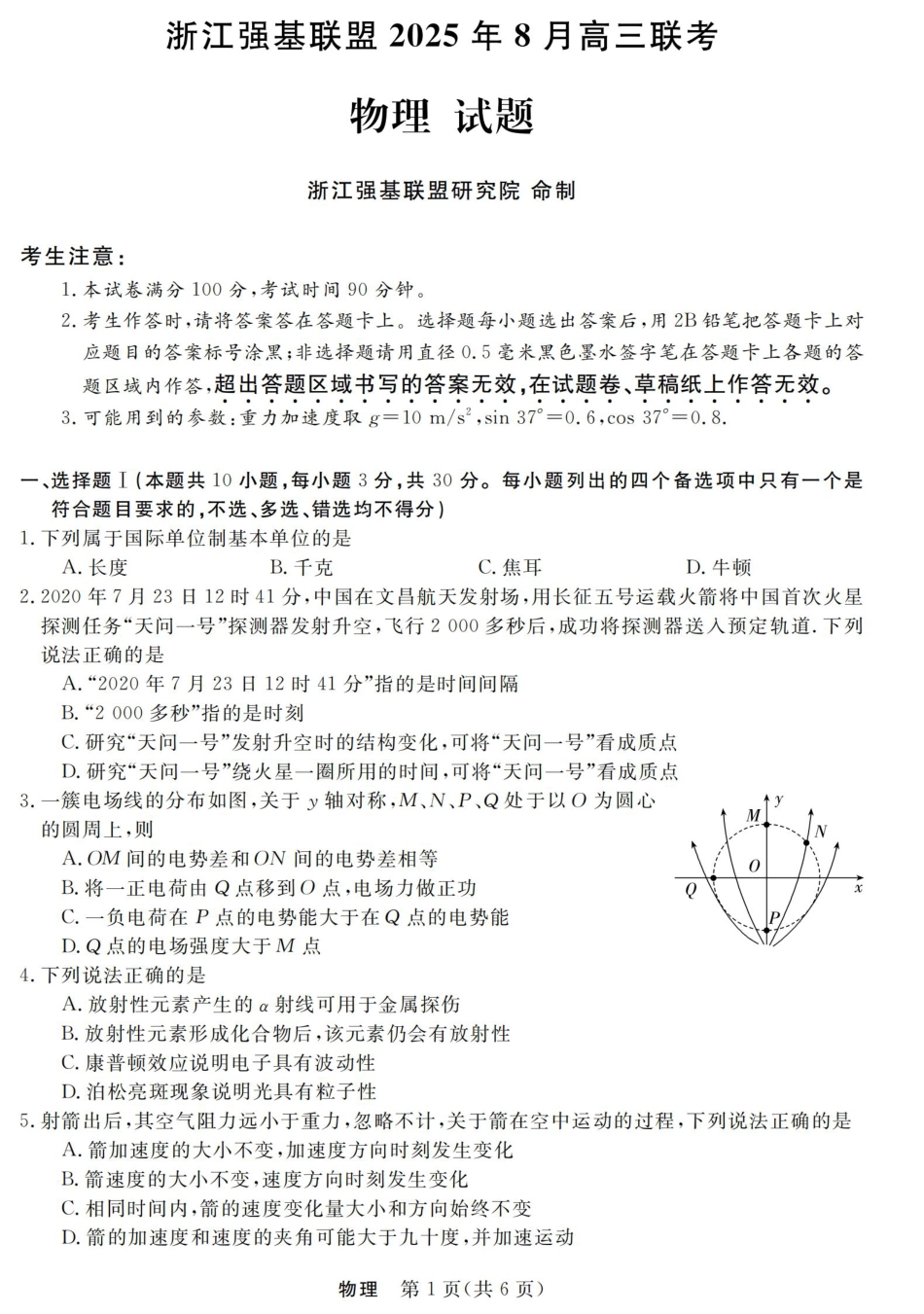 浙江强基联盟2025年8月高三联考物理.pdf_第1页
