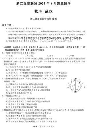 浙江强基联盟2025年8月高三联考物理.pdf