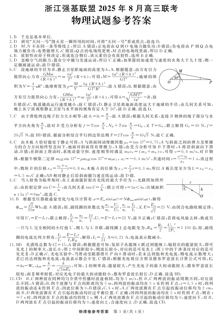 浙江强基联盟2025年8月高三联考物理答案.pdf_第1页