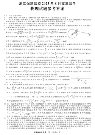 浙江强基联盟2025年8月高三联考物理答案.pdf
