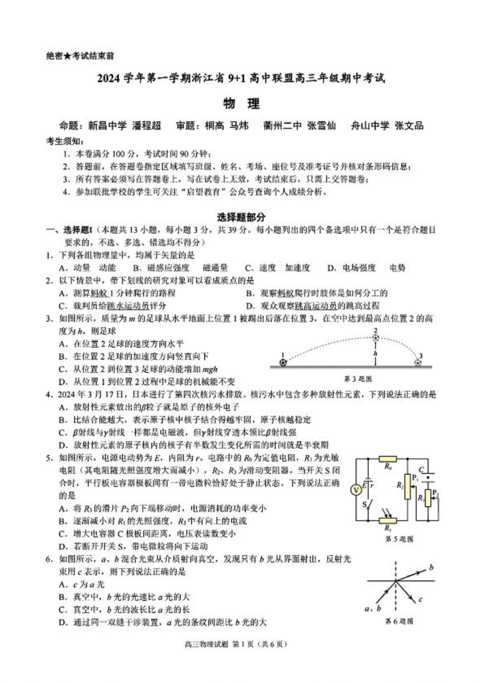 浙江省9+1高中联盟2025届高三上学期11月期中考试（全科）_物理+答案.pdf_第1页