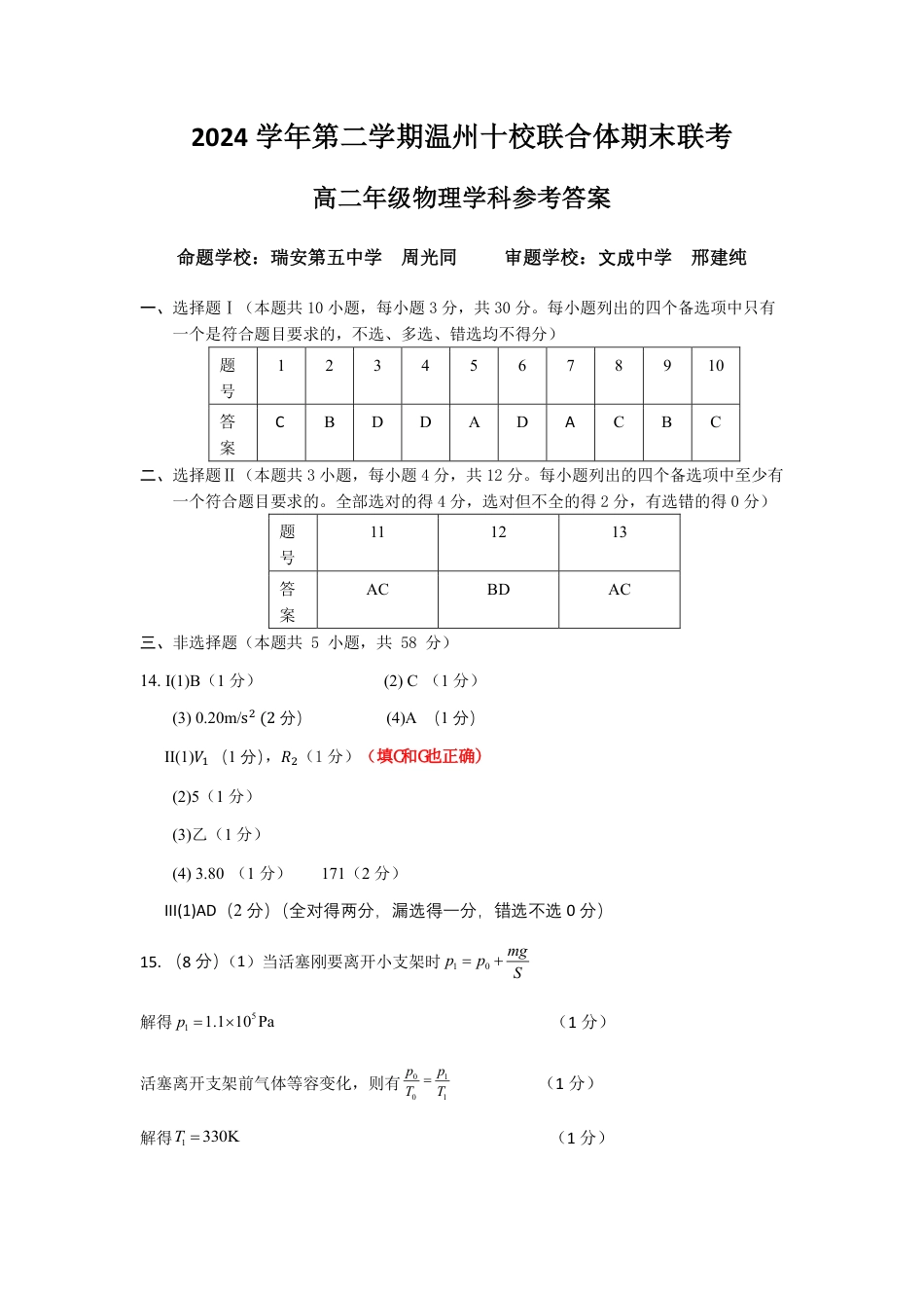 浙江省2024学年第二学期温州十校联合体高二期末联考（全科）_物理答案｜2506温州十校期末联考.pdf_第1页