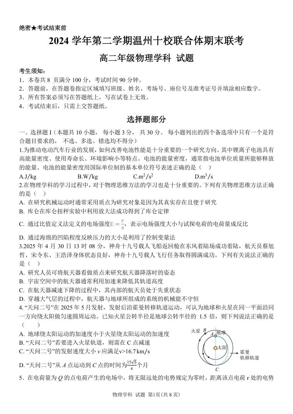 浙江省2024学年第二学期温州十校联合体高二期末联考（全科）_物理试题｜2506温州十校期末联考.pdf_第1页