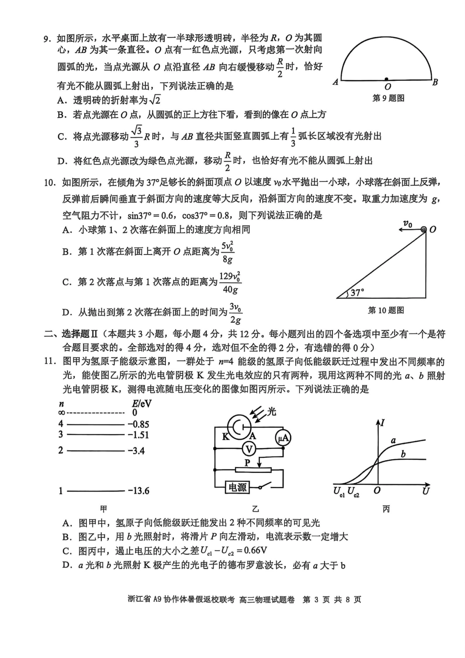 浙江省A9协作体暑假返校联考物理.pdf_第3页