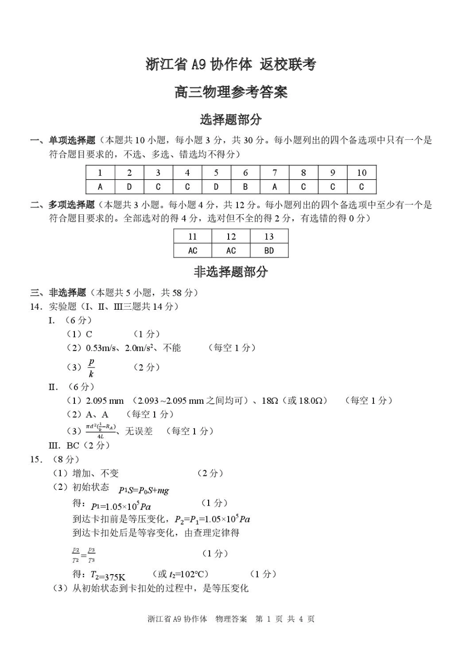 浙江省A9协作体暑假返校联考物理答案.pdf_第1页
