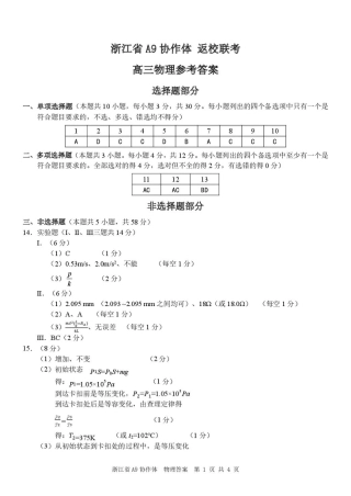 浙江省A9协作体暑假返校联考物理答案.pdf