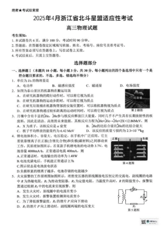 浙江省北斗星盟2025届高三下学期适应性考试（三模）物理试题（含答案）.pdf
