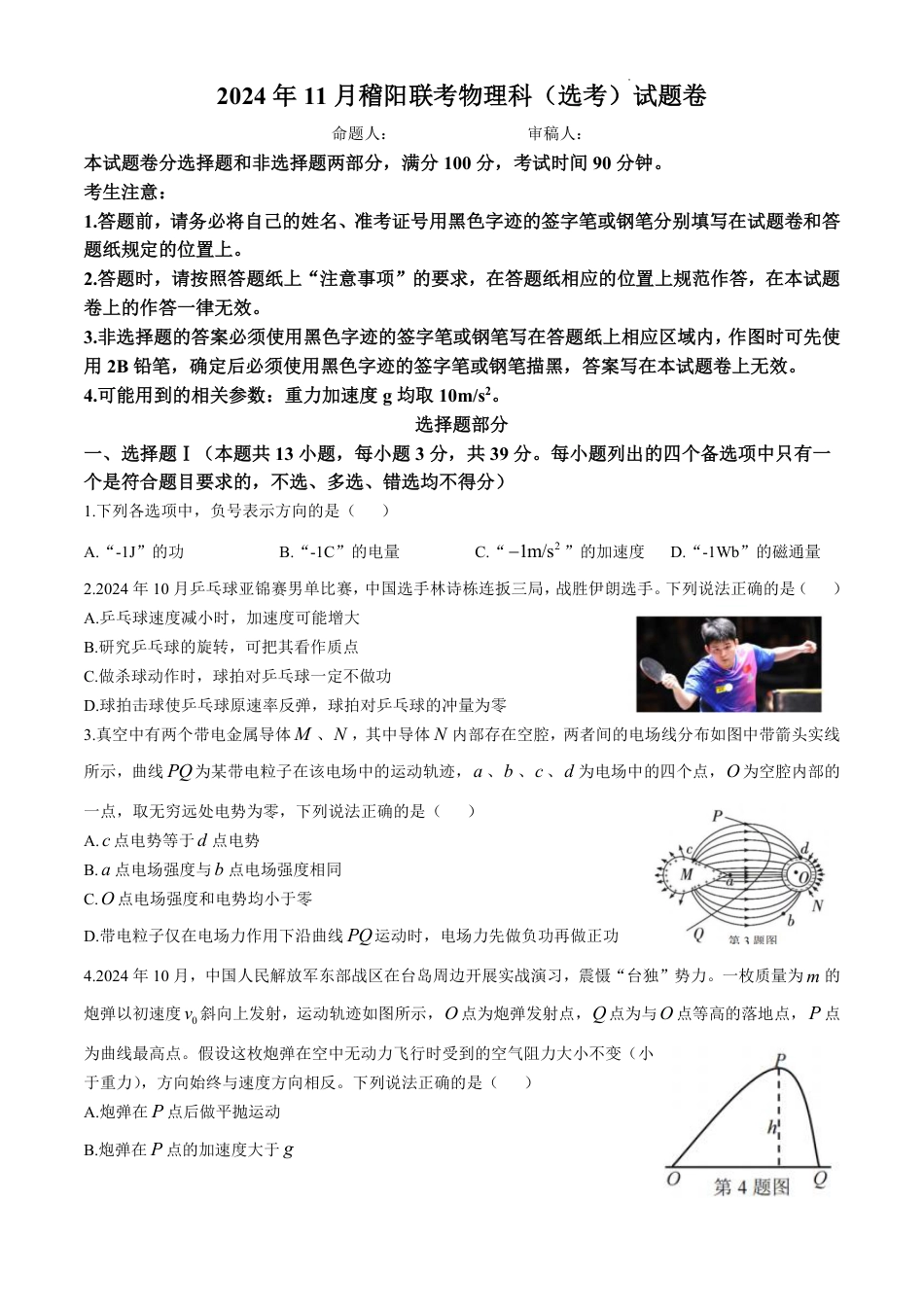 浙江省稽阳联谊学校2024-2025学年高三上学期11月联考物理（选考）试题.pdf_第1页