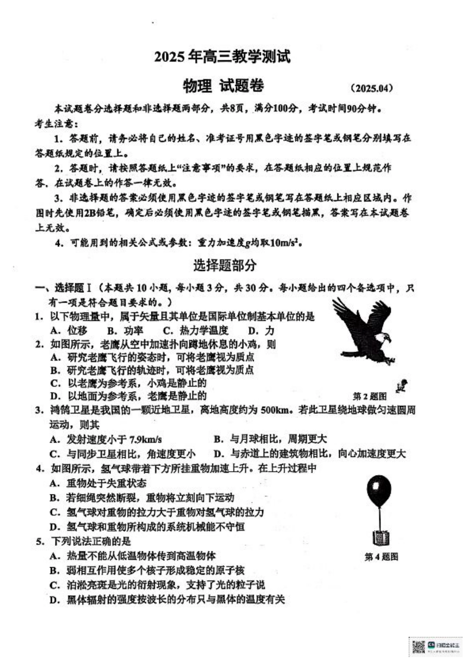 浙江省嘉兴市2025届高三下学期4月教学测试物理+答案.pdf_第1页