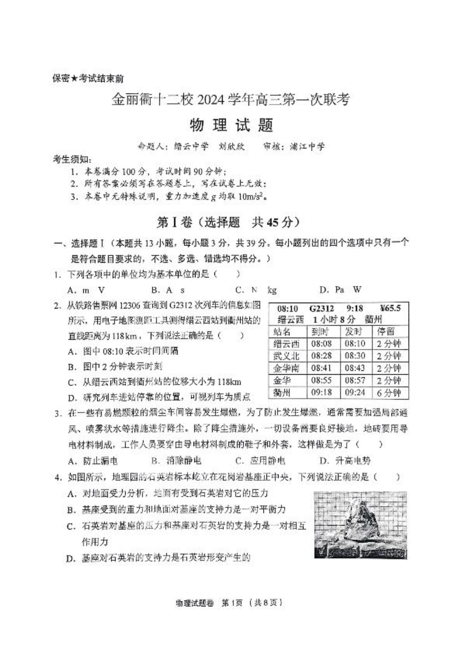 浙江省金华市金丽衢十二校2024-2025学年高三上学期第一次联考物理试卷.pdf_第1页