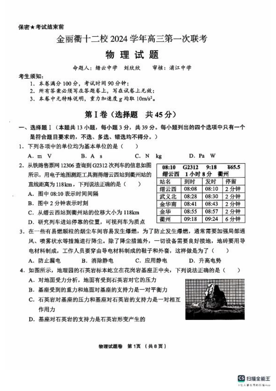 浙江省金丽衢十二校2024-2025学年高三上学期第一次联考试题 物理 PDF版含答案.pdf_第1页