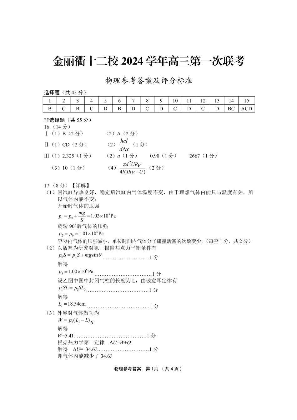 浙江省金丽衢十二校2024-2025学年高三上学期第一次联考物理_物理答案.pdf_第1页