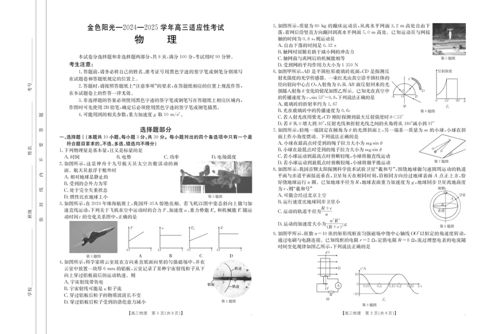 浙江省金色阳光2024-2025学年高三下学期2月适应性考试物理+答案.pdf_第1页