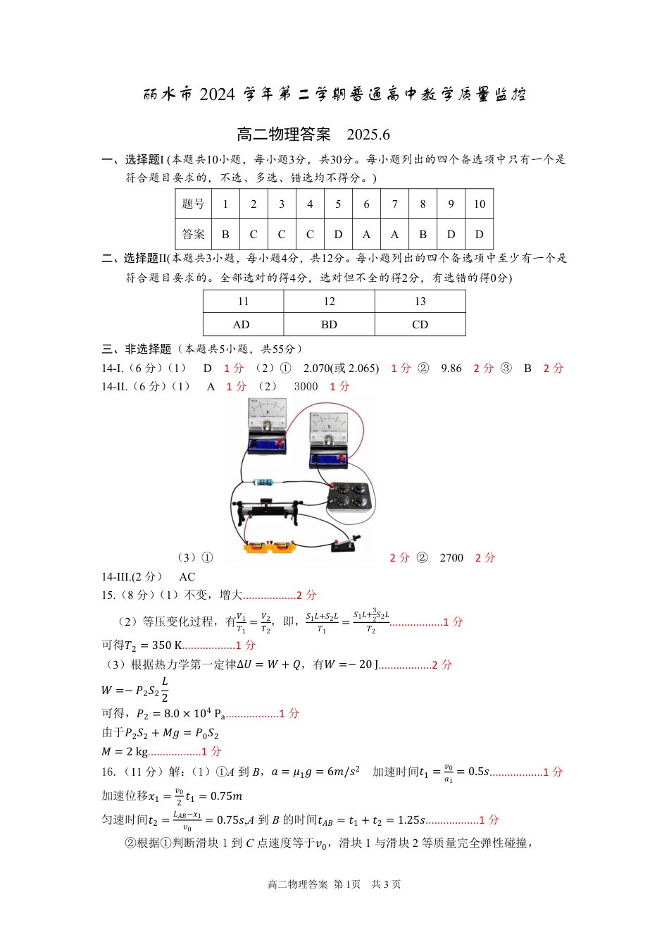 浙江省丽水市2025年6月高二期末考试（全科）_物理答案｜2506丽水高二期末.pdf_第1页
