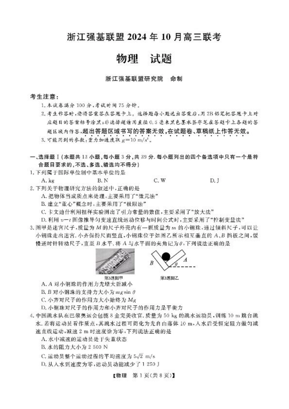 浙江省强基联盟2024-2025学年高三上学期10月联考物理试题.pdf_第1页