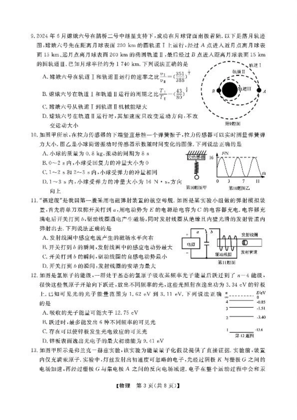 浙江省强基联盟2024-2025学年高三上学期10月联考物理试题.pdf_第3页
