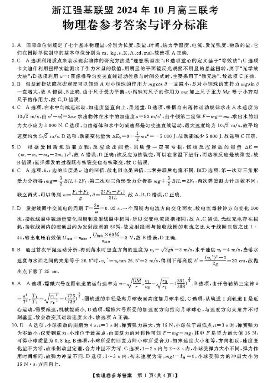 浙江省强基联盟2024-2025学年高三上学期10月联考物理试题答案.pdf_第1页