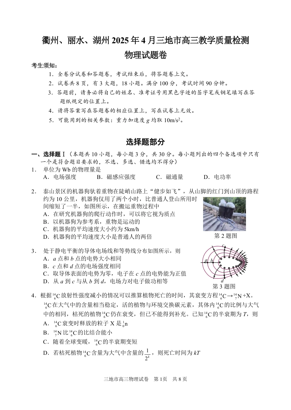 浙江省衢州、丽水、湖州三地市二模2025年4月高三教学质量检测物理+答案.pdf_第1页