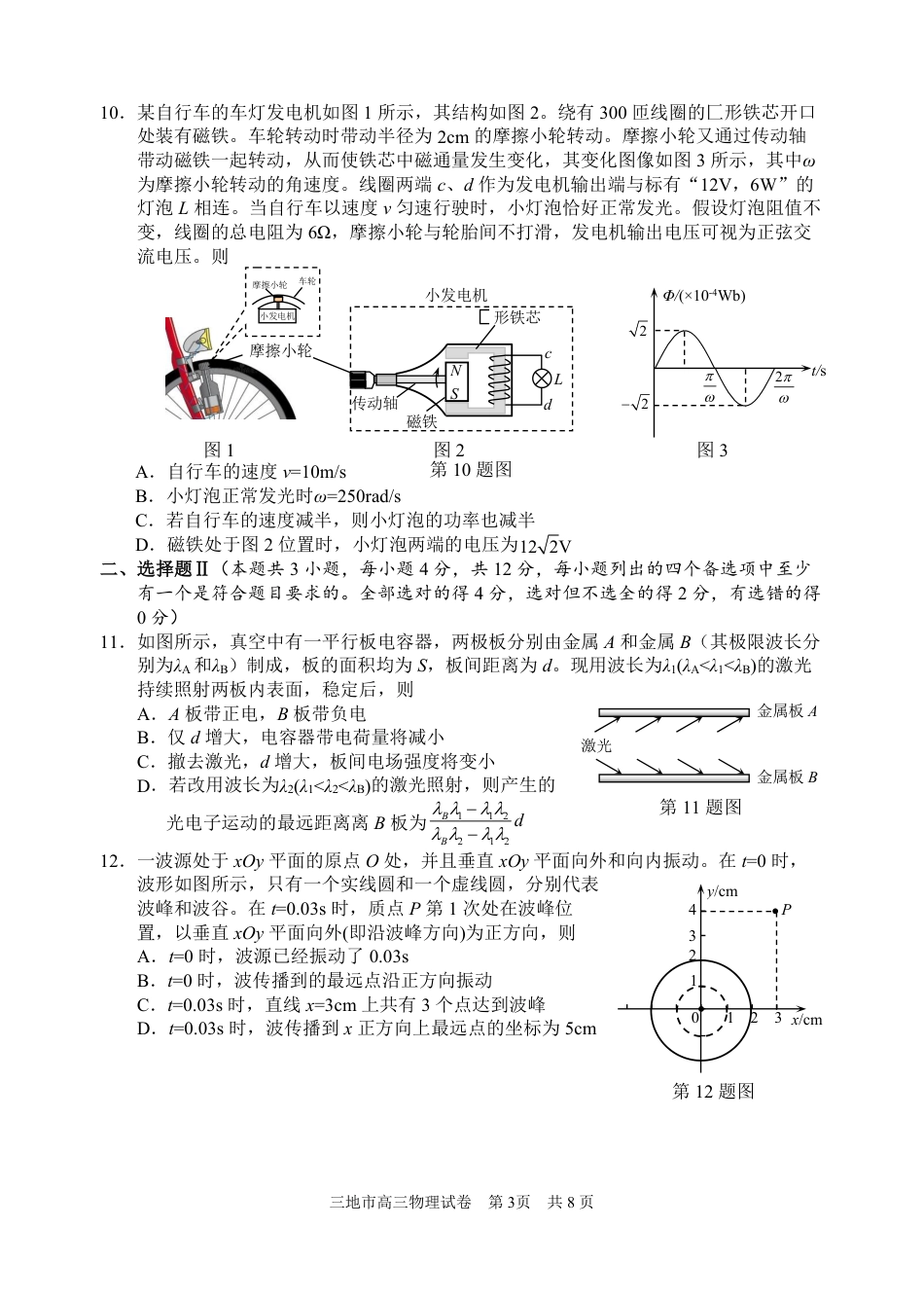 浙江省衢州、丽水、湖州三地市二模2025年4月高三教学质量检测物理+答案.pdf_第3页