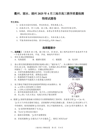 浙江省衢州、丽水、湖州三地市二模2025年4月高三教学质量检测物理+答案.pdf