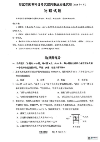 浙江省绍兴市2025届高三下学期4月二模试题  物理试卷+答案.pdf