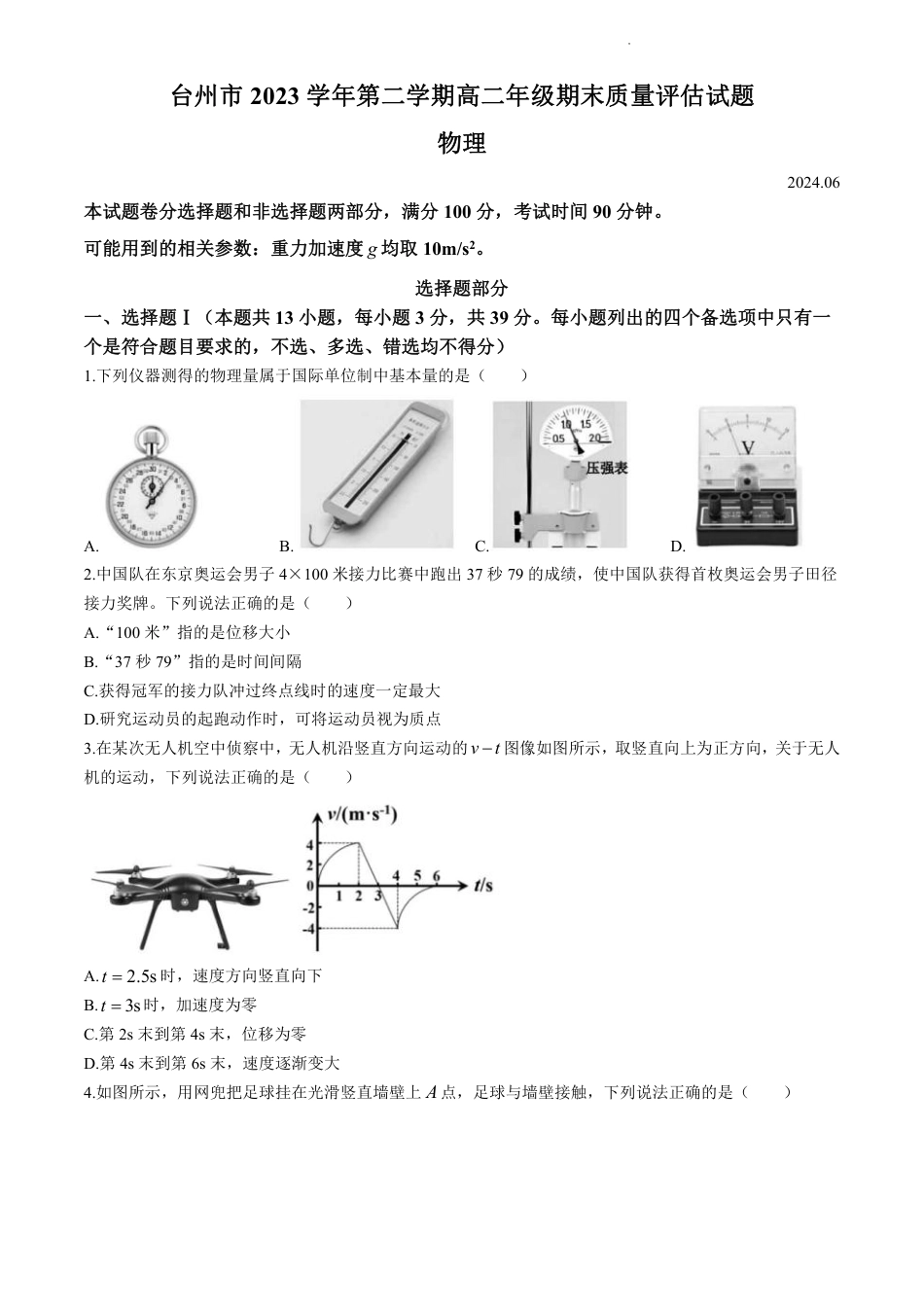 浙江省台州市2023-2024学年高二下学期6月期末物理试题.pdf_第1页
