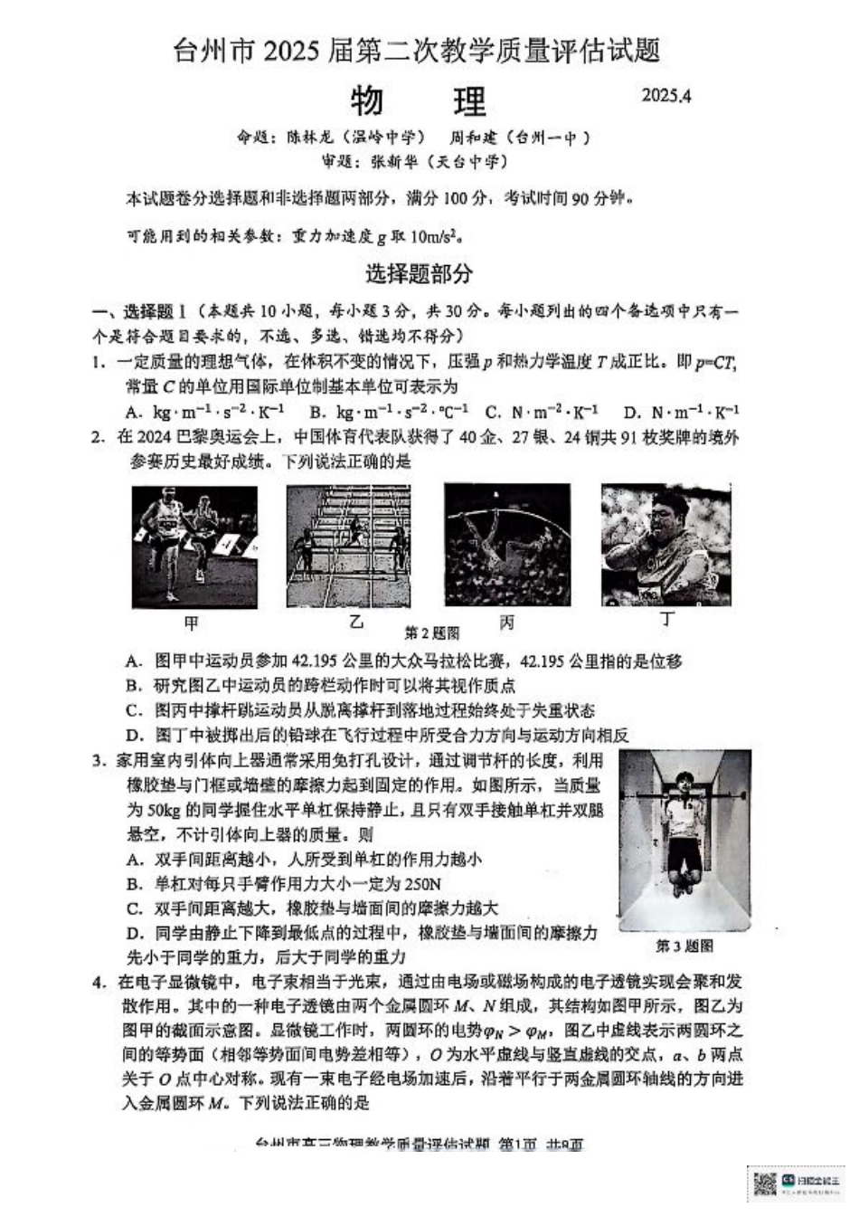 浙江省台州市2025届高三下学期4月二模试题 物理+答案.pdf_第1页