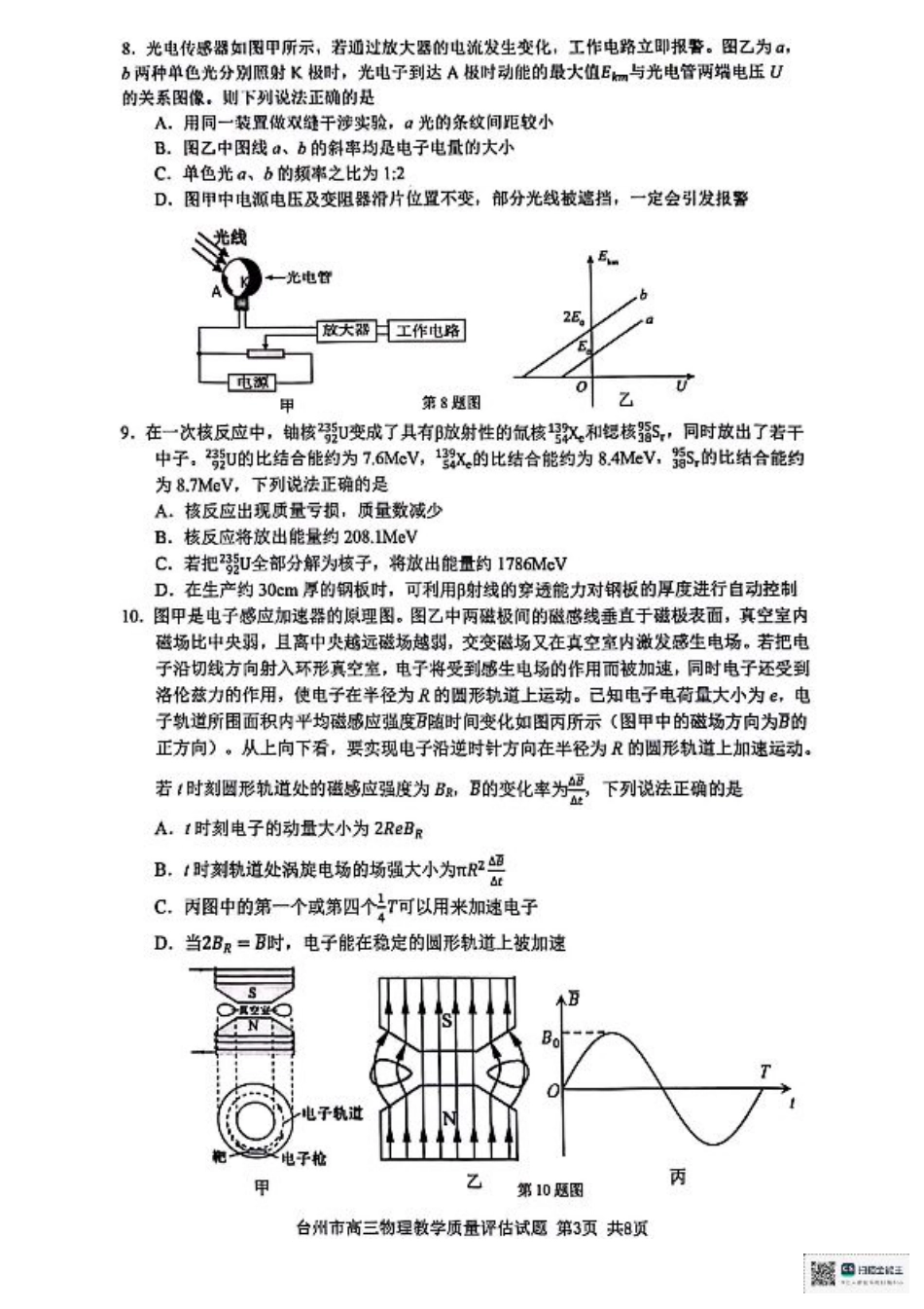 浙江省台州市2025届高三下学期4月二模试题 物理+答案.pdf_第3页