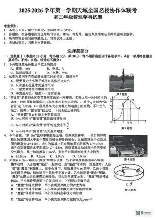 浙江省天域全国名校协作体2026届高三上学期10月联考物理试题（含答案）.pdf