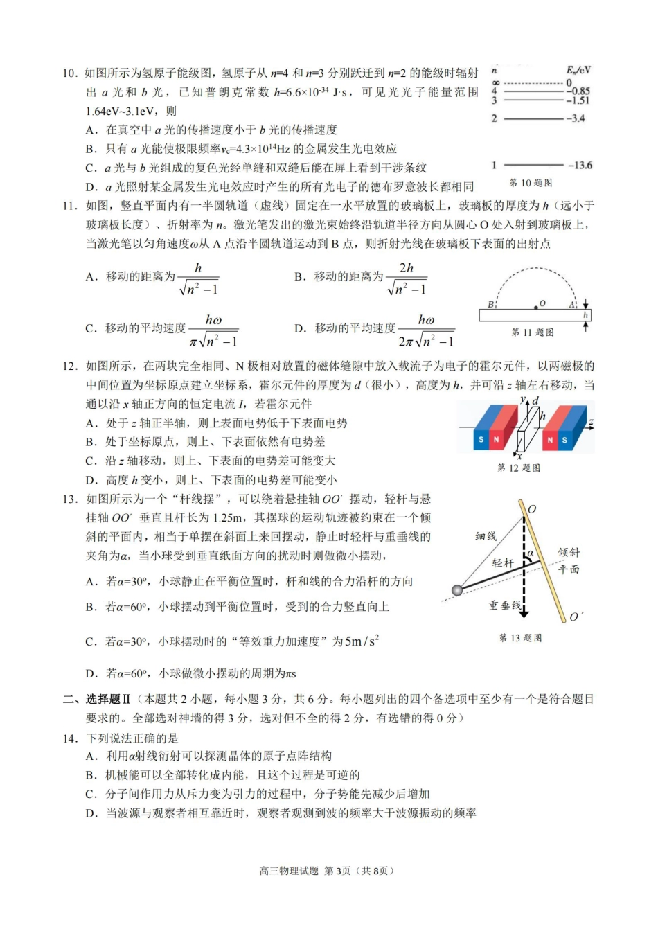 浙江省县域教研联盟2025届高三摸底考试物理.pdf_第3页