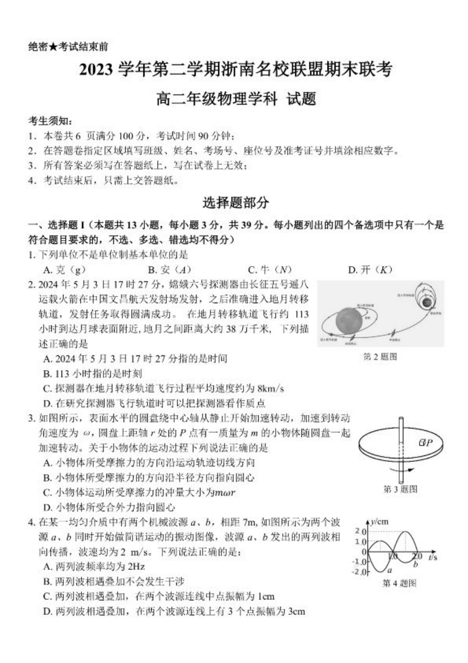 浙江省浙南名校2023-2024学年高二下学期6月期末物理试题.pdf_第1页